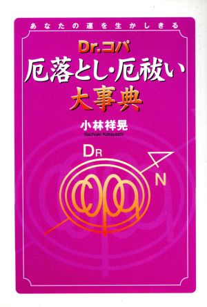 Dr.コパ 厄落とし・厄祓い大事典 あなたの運を生かしきる