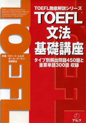 TOEFL文法基礎講座 TOEFL徹底解説シリーズ