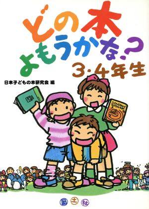 どの本よもうかな？ 3・4年生