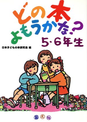 どの本よもうかな？ 5・6年生