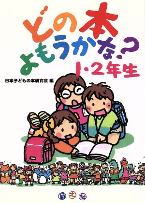 どの本よもうかな？1・2年生