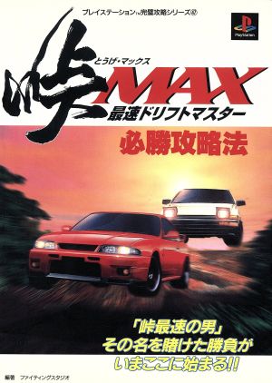 峠MAX 最速ドリフトマスター 必勝攻略法 プレイステーション完璧攻略シリーズ47