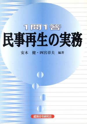 1問1答 民事再生の実務