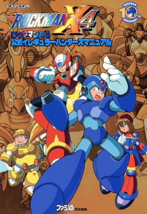 ロックマンX4 公式イレギュラーハンターズマニュアル 中古本・書籍