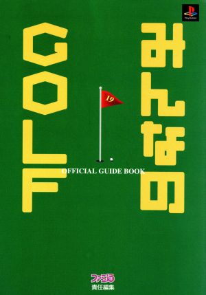 みんなのGOLF 公式ガイドブック