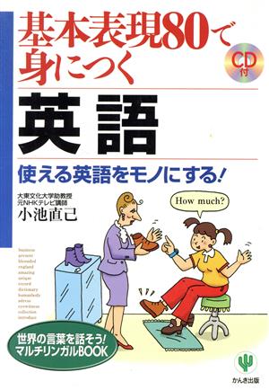 基本表現80で身につく英語 使える英語をモノにする！ 世界の言葉を話そう！マルチリンガルBOOK