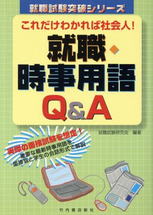 これだけわかれば社会人！ 就職時事用語Q&A 就職試験突破シリーズ