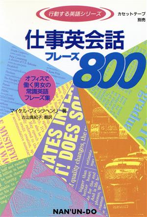 仕事英会話フレーズ800 オフィスで働く男女の常識英語フレーズ集 行動する英語シリーズ