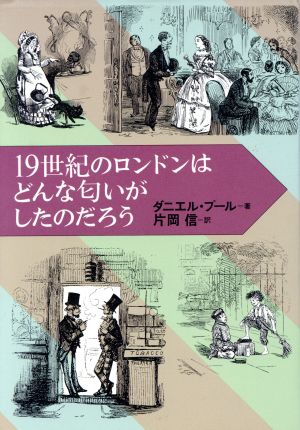 19世紀のロンドンはどんな匂いがしたのだろう