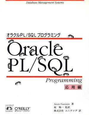 Oracle PL/SQLプログラミング 応用編