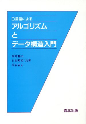 C言語によるアルゴリズムとデータ構造入門