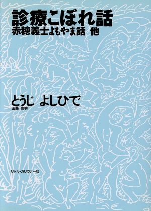 診療こぼれ話 赤穂義士よもやま話他