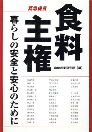 緊急提言 食料主権 暮らしの安全と安心のために