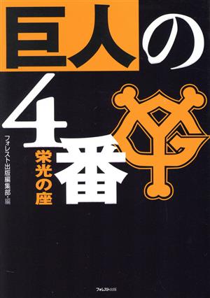 巨人の4番 栄光の座