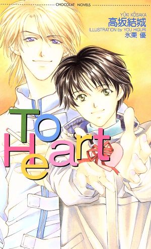 To Heart ショコラノベルス