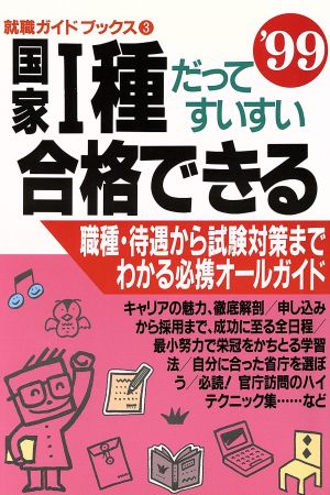 国家1種だってすいすい合格できる('99) 就職ガイドブックス3