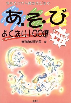 あ・そ・び よくばり100選 手あそびから歌あそびまで