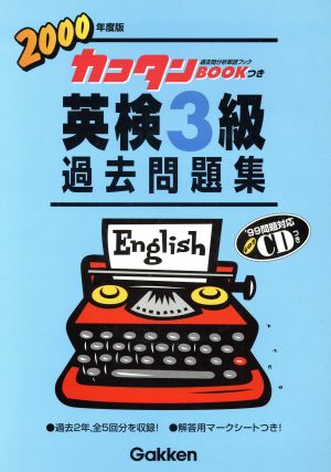 英検3級過去問題集(2000年度版) カコタンBOOKつき