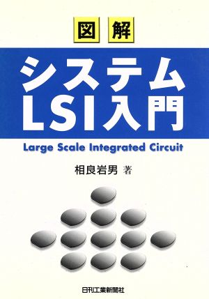 図解 システムLSI入門