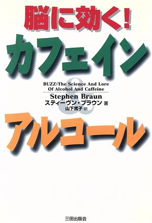 脳に効く！カフェイン&アルコール