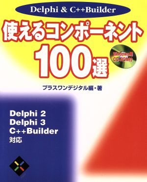 Delphi&C++Builder 使えるコンポーネント100選