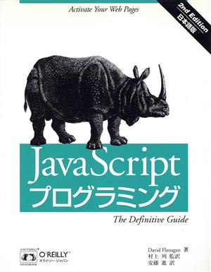 JavaScriptプログラミング日本語版