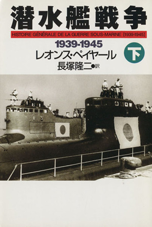 潜水艦戦争(下)1939-1945ハヤカワ文庫NF216