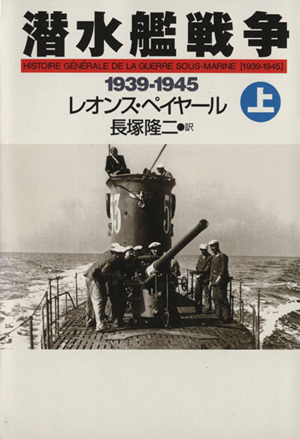 潜水艦戦争(上)1939-1945ハヤカワ文庫NF215