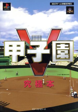 甲子園V究極本 BESTゲーム攻略SERIES