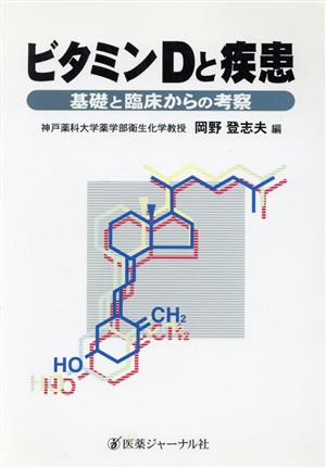 ビタミンDと疾患 基礎と臨床からの考察