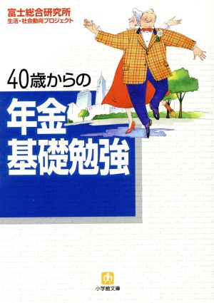 40歳からの年金基礎勉強 小学館文庫