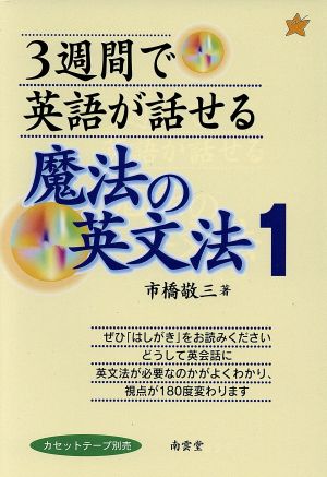 3週間で英語が話せる魔法の英文法(1)