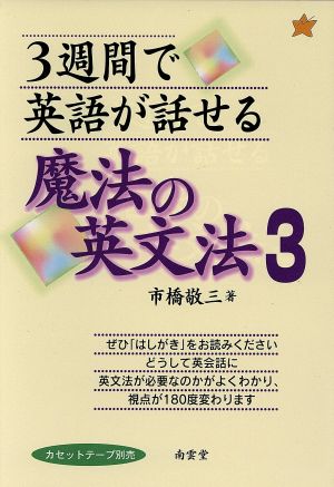 3週間で英語が話せる魔法の英文法(3)