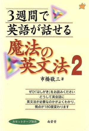 3週間で英語が話せる魔法の英文法(2)