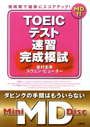 TOEICテスト速習完成模試 短時間で確実にスコアアップ！