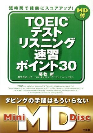 TOEICテストリスニング速習ポイント30 短時間で確実にスコアアップ！