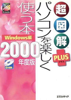 超図解PLUS パソコンを楽しく使う本 Windows編(2000年度版)Windows編超図解PLUSシリーズ