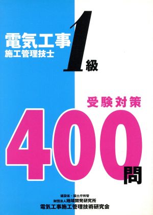 1級電気工事施工管理技士受験対策400問