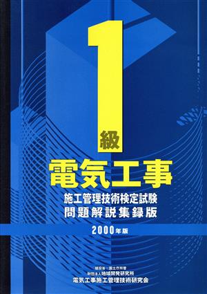 1級電気工事施工管理技術検定試験問題解説集録版(2000年版)