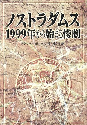 ノストラダムス 1999年から始まる惨劇