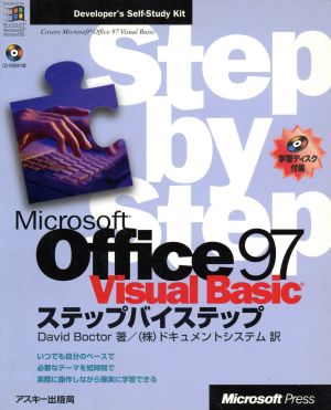 Microsoft Office 97/Visual Basicステップバイステップ ステップバイステップシリーズ