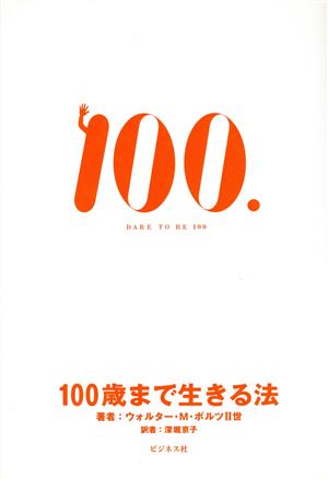 100歳まで生きる法