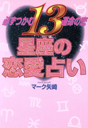 13星座の恋愛占い 必ずつかむ運命の恋