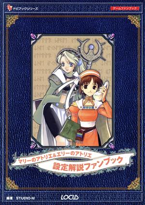 マリーのアトリエ&エリーのアトリエ設定解説ファンブック ナビブックシリーズゲームファンブック