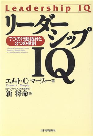 リーダーシップIQ 7つの行動指針と8つの役割