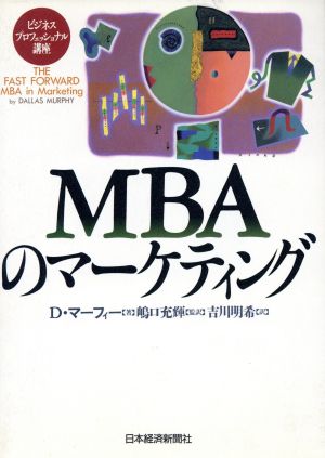 MBAのマーケティングビジネスプロフェッショナル講座