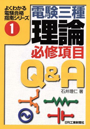 電験三種「理論」必修項目Q&A よくわかる電検合格指南シリーズ1