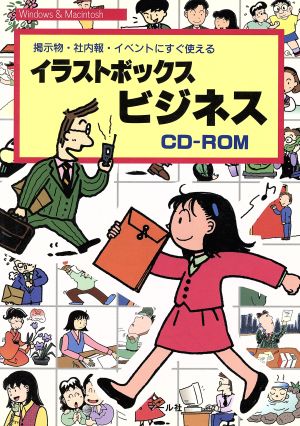 イラストボックスビジネス CD-ROM 掲示物・社内報・イベントにすぐ使える