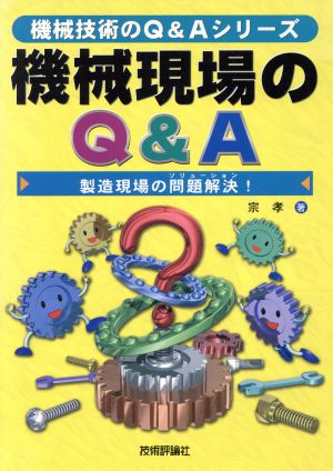 機械現場のQ&A 製造現場の問題解決！ 機械技術のQ&Aシリーズ