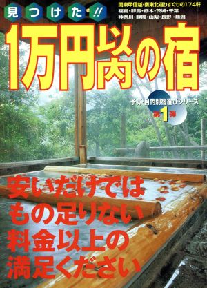 見つけた!!1万円以内の宿 関東甲信越・南東北選りすぐりの174軒 ガイドu0026マップ倶楽部23 新品本・書籍 | ブックオフ公式オンラインストア